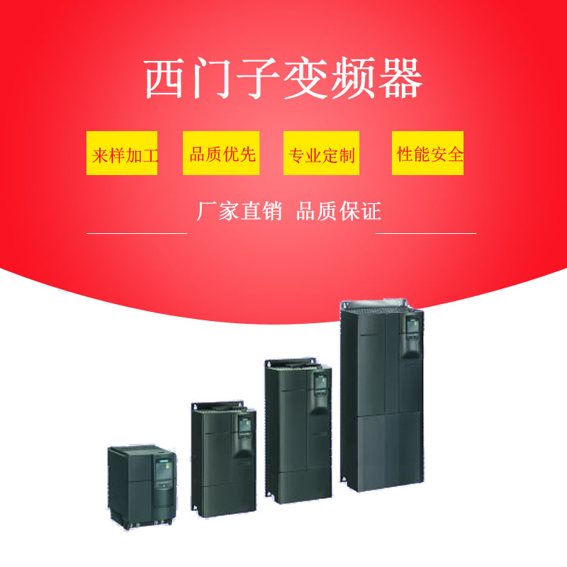 MM430西門(mén)子變頻器