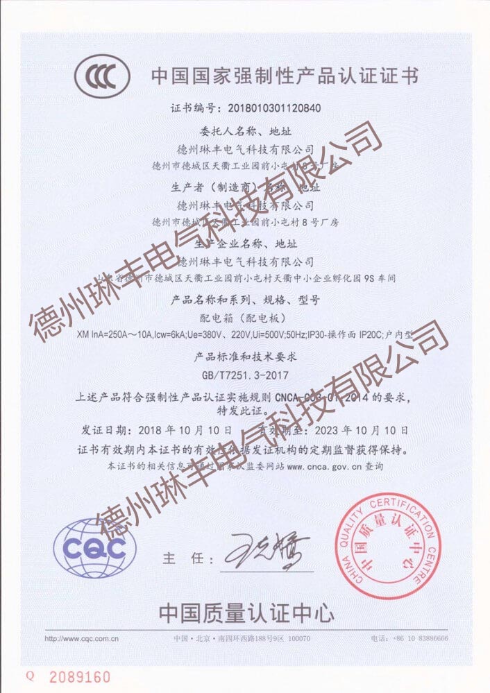 配電箱CCC國(guó)家強(qiáng)制性產(chǎn)品認(rèn)證證書(shū)