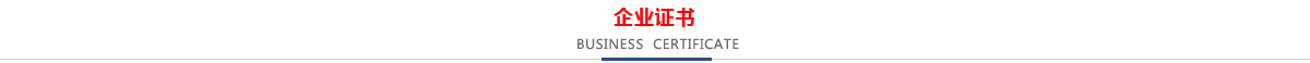 低壓CCC認(rèn)證企業(yè)，消防CCCF認(rèn)證企業(yè)